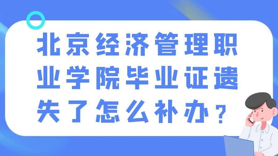 北京经济管理职业学院毕业证遗失了怎么补办？