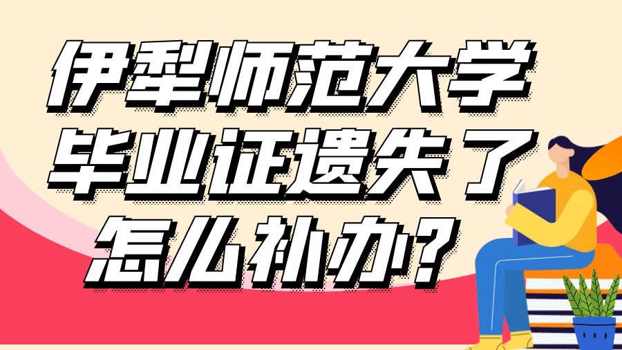 伊犁师范大学毕业证遗失了怎么补办？