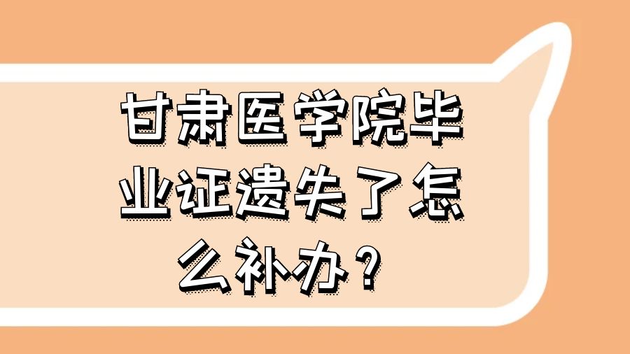 甘肃医学院毕业证遗失了怎么补办？