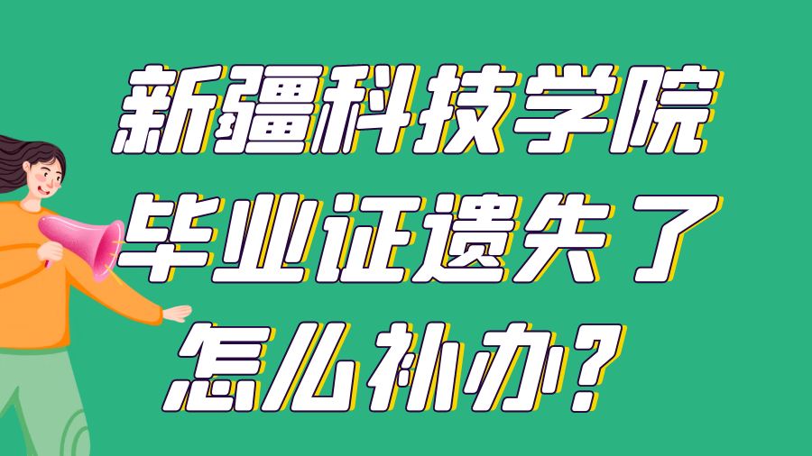 新疆科技学院毕业证遗失了怎么补办？