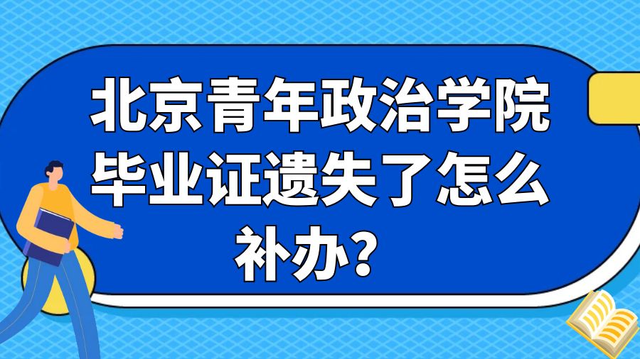 北京青年政治学院毕业证遗失了怎么补办？