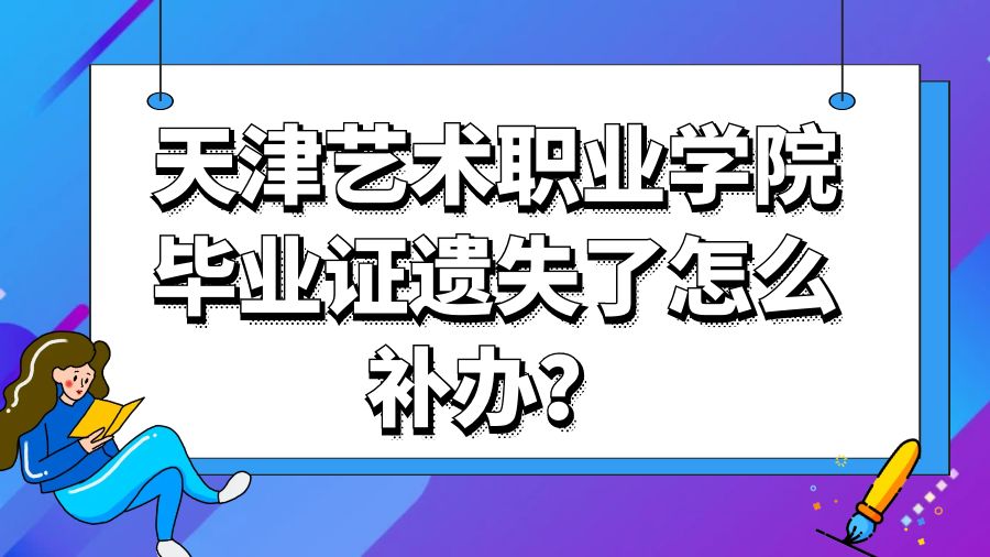天津艺术职业学院毕业证遗失了怎么补办？