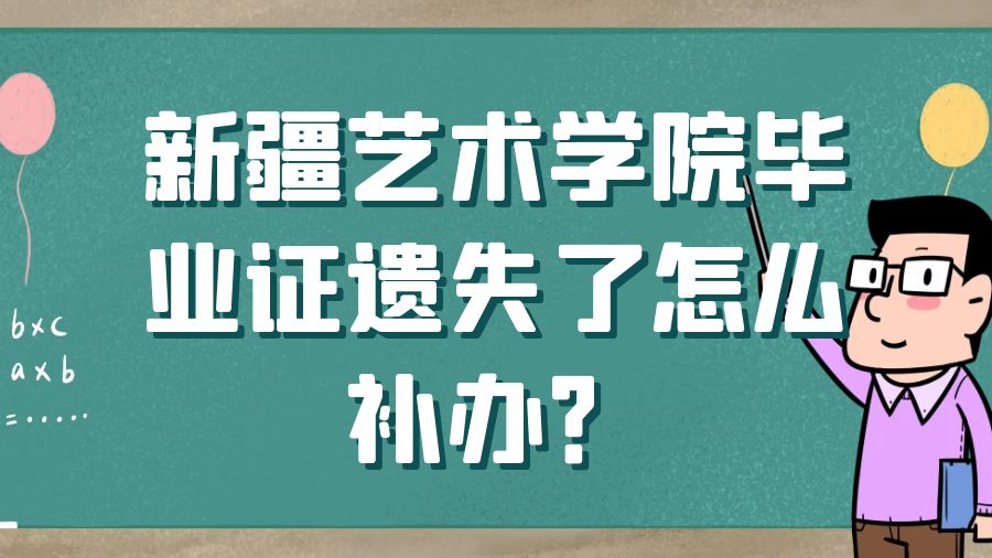 新疆艺术学院毕业证遗失了怎么补办？
