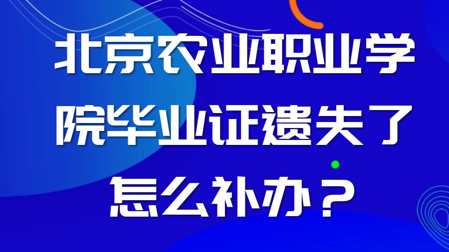 北京农业职业学院毕业证遗失了怎么补办？