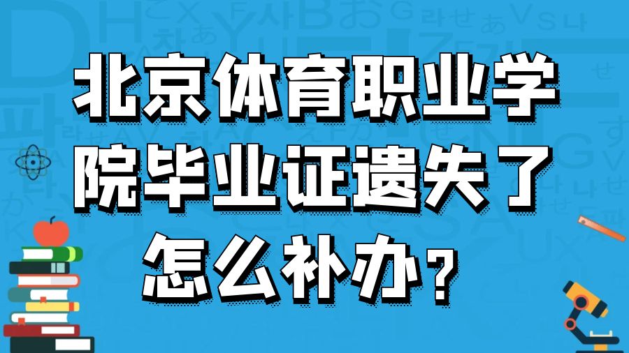 北京体育职业学院毕业证遗失了怎么补办？