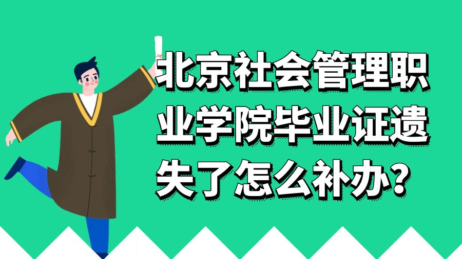 北京社会管理职业学院毕业证遗失了怎么补办？