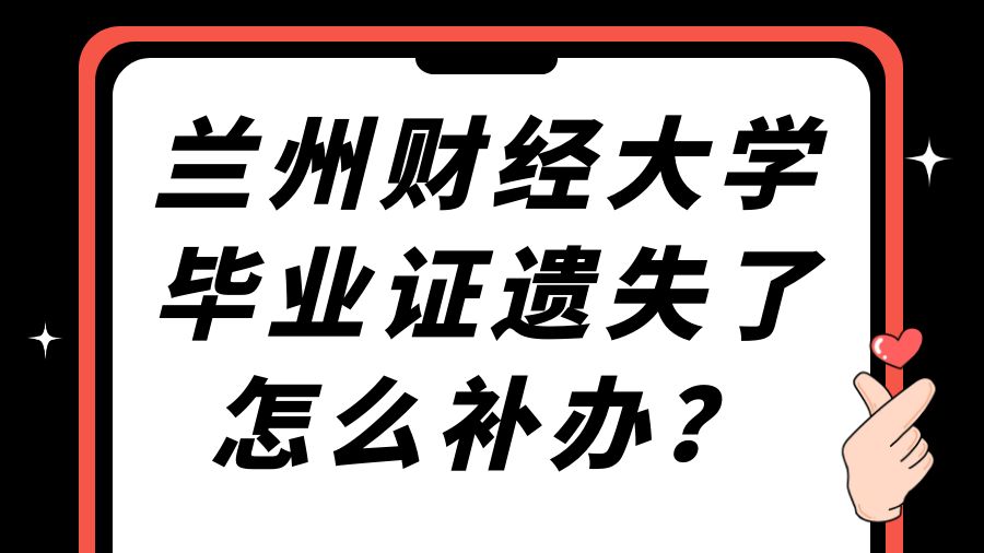 兰州财经大学毕业证遗失了怎么补办？
