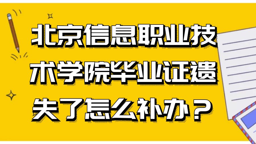 北京信息职业技术学院毕业证遗失了怎么补办？