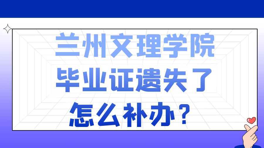 兰州文理学院毕业证遗失了怎么补办？