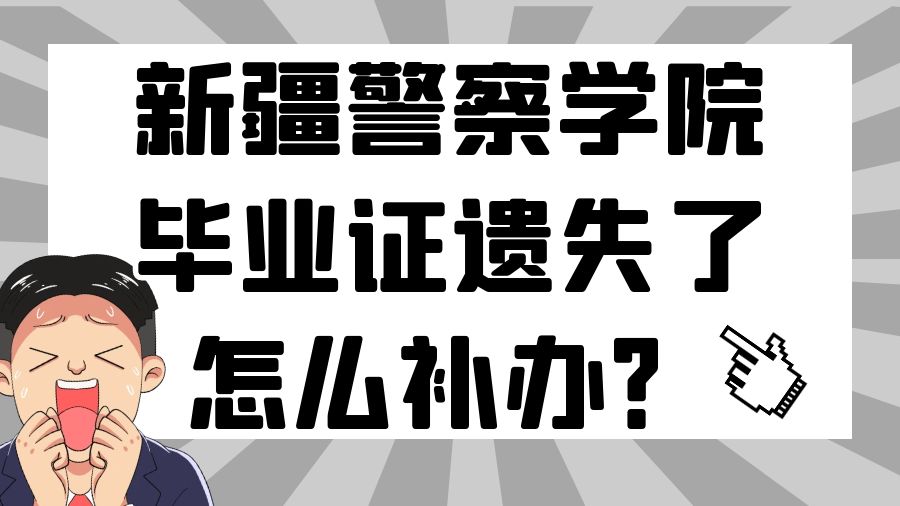 新疆警察学院毕业证遗失了怎么补办？