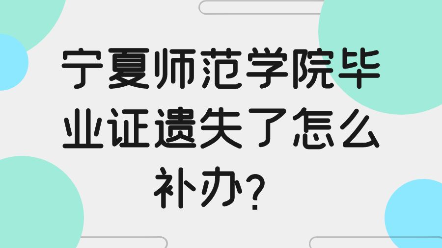 宁夏师范学院毕业证遗失了怎么补办？