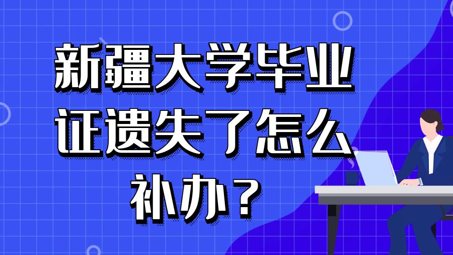 新疆大学毕业证遗失了怎么补办？
