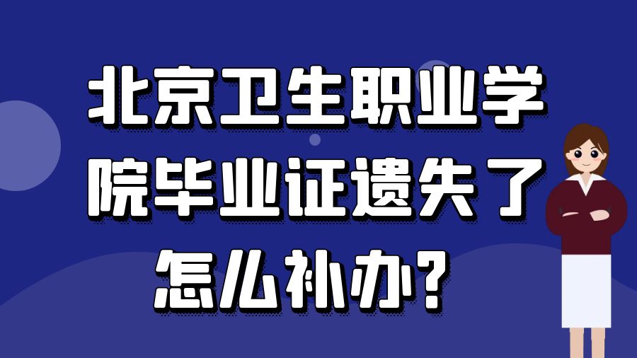 北京卫生职业学院毕业证遗失了怎么补办？