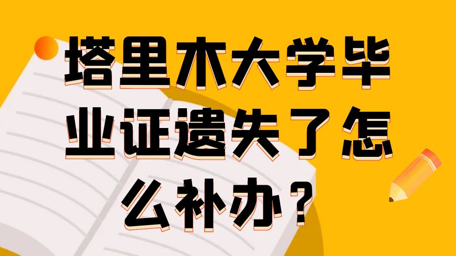 塔里木大学毕业证遗失了怎么补办？