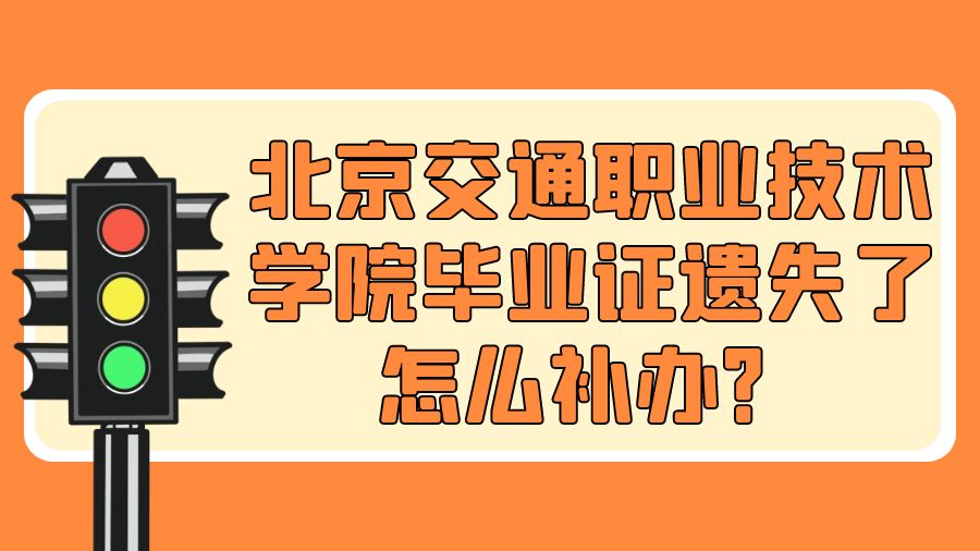 北京交通职业技术学院毕业证遗失了怎么补办？