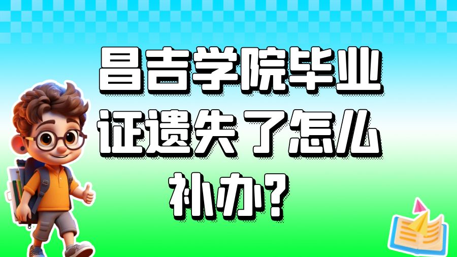 昌吉学院毕业证遗失了怎么补办？
