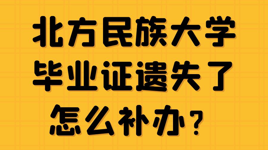 北方民族大学毕业证遗失了怎么补办？