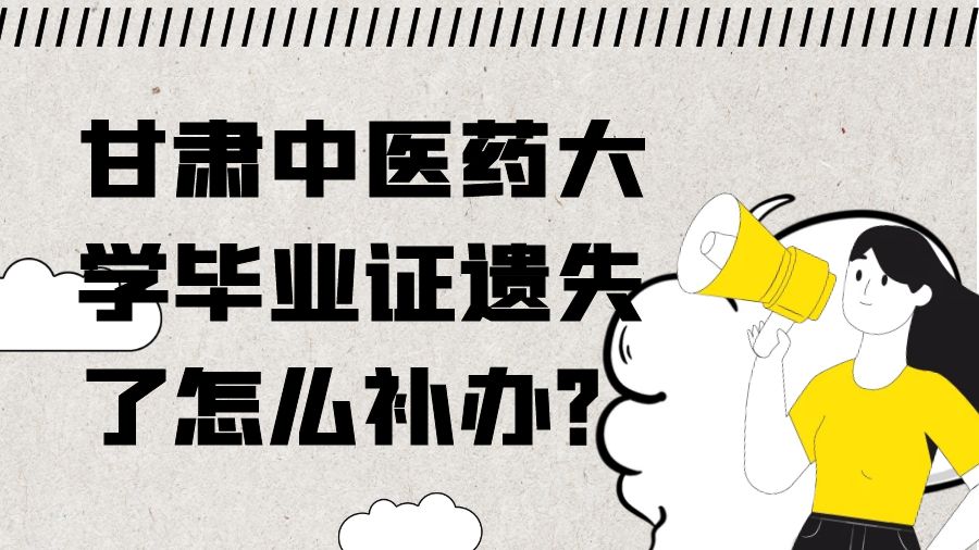 甘肃中医药大学毕业证遗失了怎么补办？
