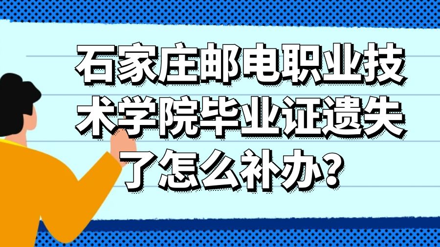 石家庄邮电职业技术学院毕业证遗失了怎么补办？