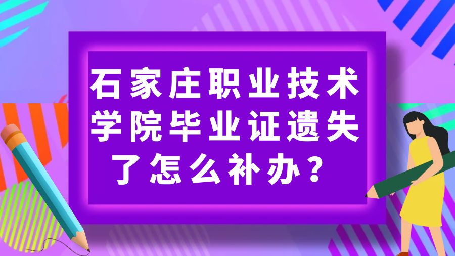 石家庄职业技术学院毕业证遗失了怎么补办？