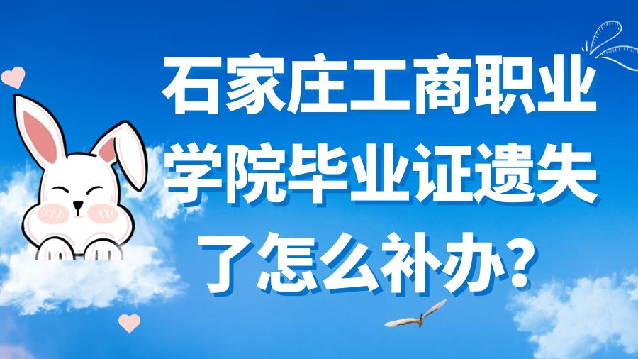 石家庄工商职业学院毕业证遗失了怎么补办？