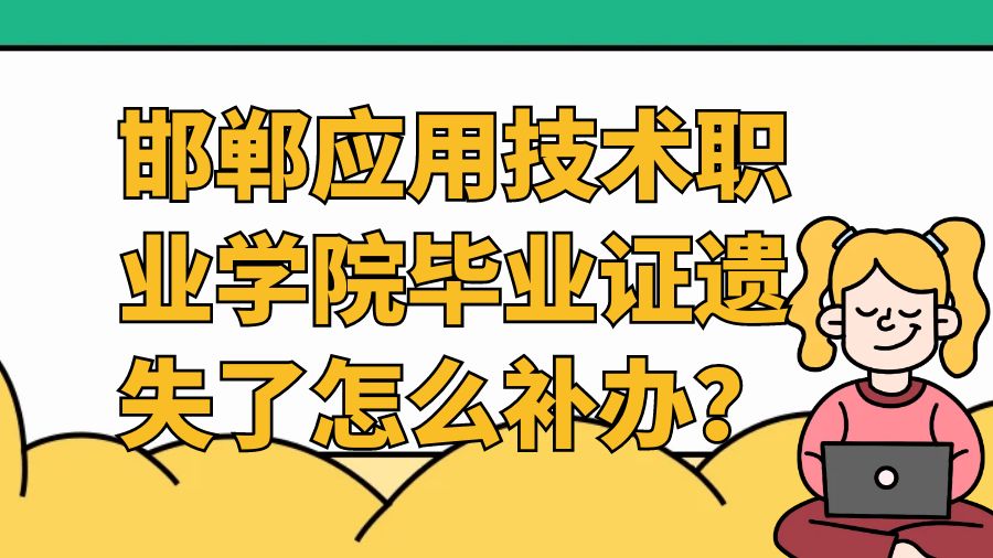 邯郸应用技术职业学院毕业证遗失了怎么补办？