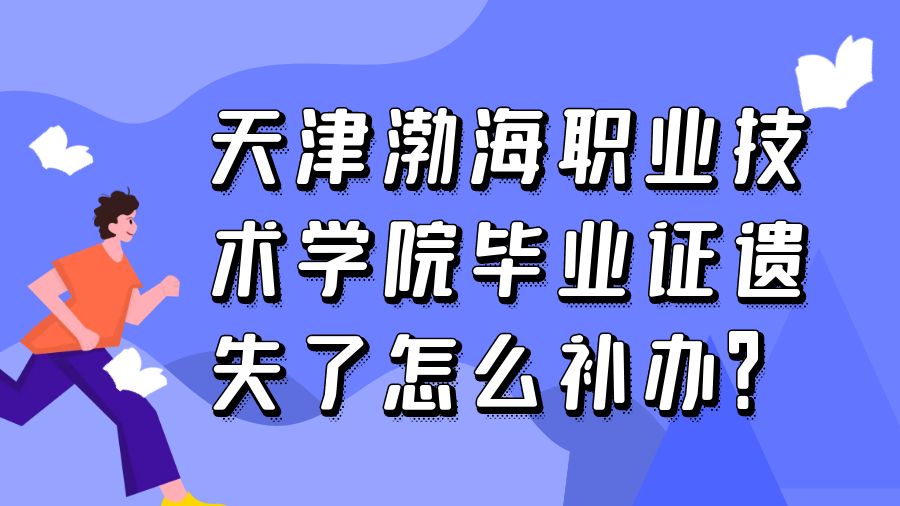 天津渤海职业技术学院毕业证遗失了怎么补办？