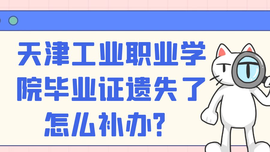 天津工业职业学院毕业证遗失了怎么补办？