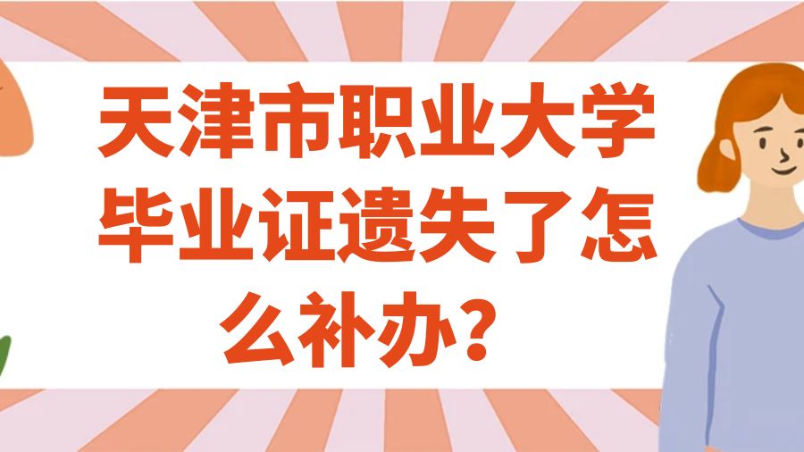 天津市职业大学毕业证遗失了怎么补办？