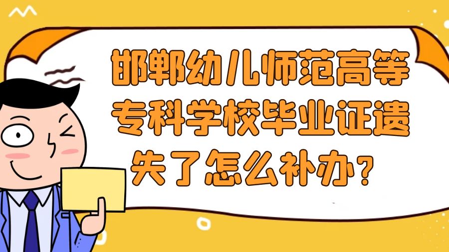 邯郸幼儿师范高等专科学校毕业证遗失了怎么补办？