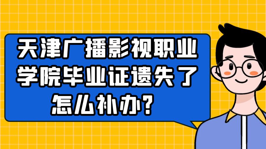 天津广播影视职业学院毕业证遗失了怎么补办？