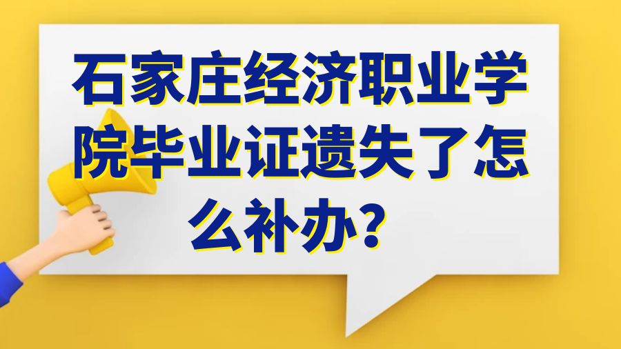 石家庄经济职业学院毕业证遗失了怎么补办？