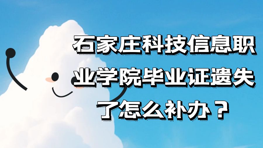 石家庄科技信息职业学院毕业证遗失了怎么补办？