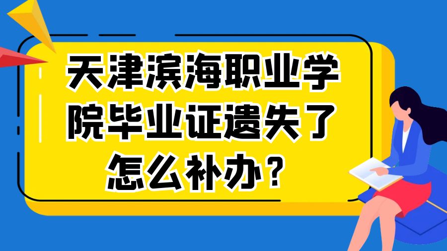 天津滨海职业学院毕业证遗失了怎么补办？