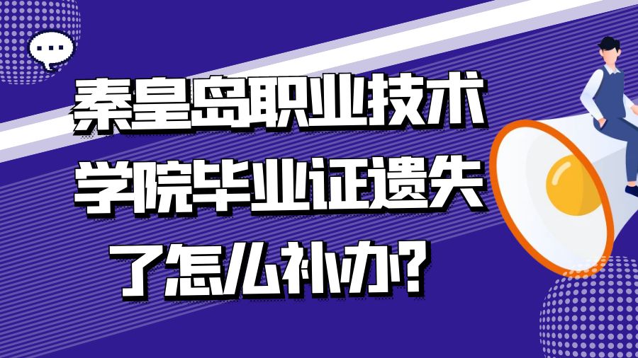 秦皇岛职业技术学院毕业证遗失了怎么补办？