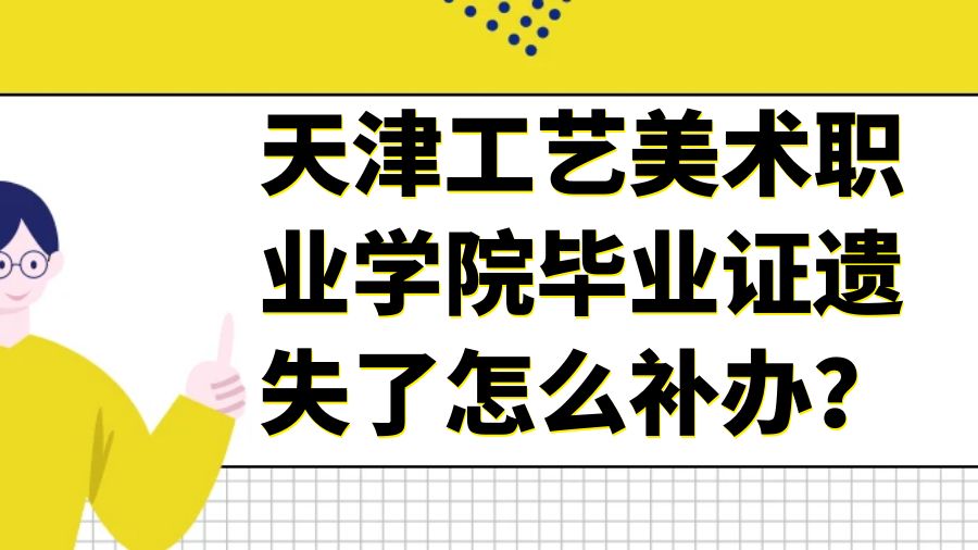 天津工艺美术职业学院毕业证遗失了怎么补办？