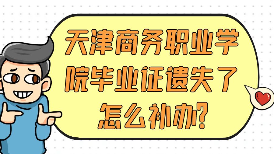 天津商务职业学院毕业证遗失了怎么补办？