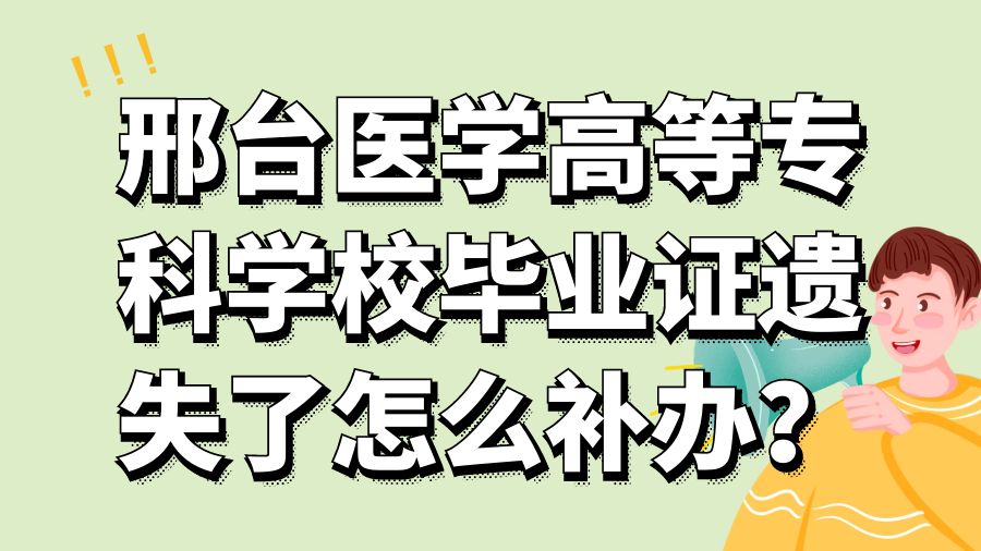 邢台医学高等专科学校毕业证遗失了怎么补办？
