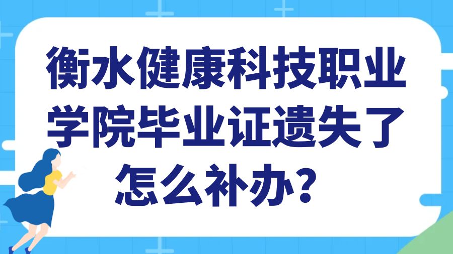 衡水健康科技职业学院毕业证遗失了怎么补办？