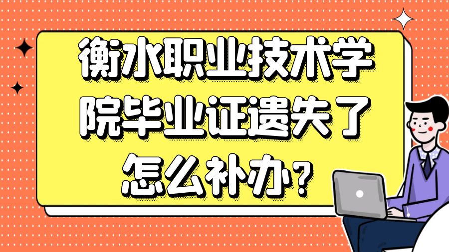 衡水职业技术学院毕业证遗失了怎么补办？