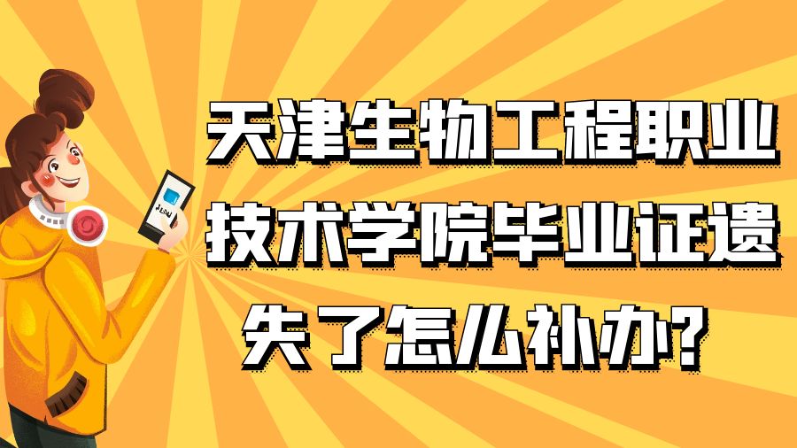天津生物工程职业技术学院毕业证遗失了怎么补办？
