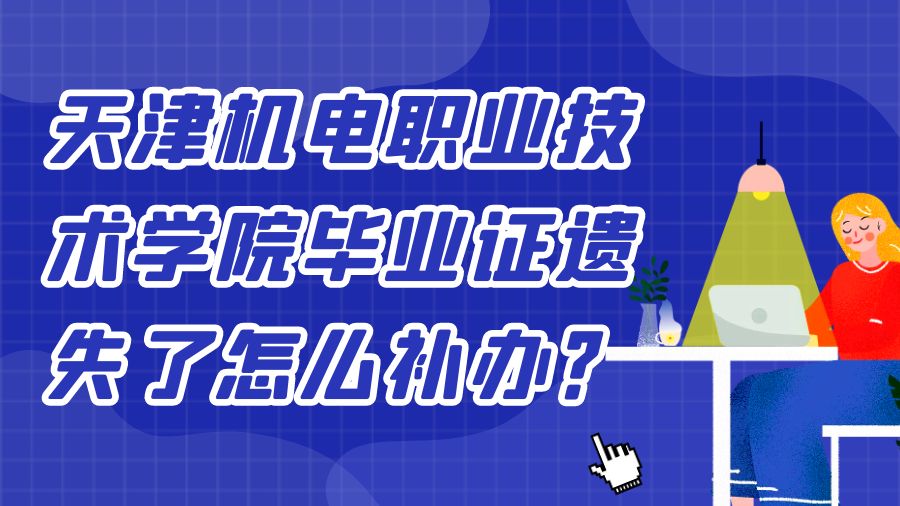 天津机电职业技术学院毕业证遗失了怎么补办？