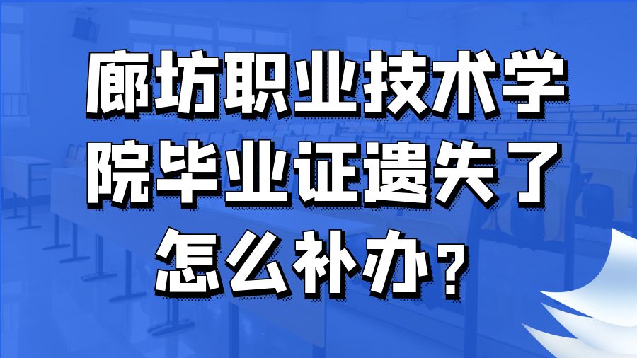 廊坊职业技术学院毕业证遗失了怎么补办？