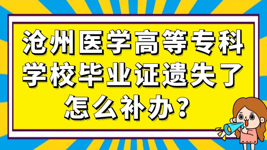 沧州医学高等专科学校毕业证遗失了怎么补办？