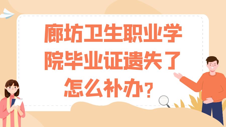 廊坊卫生职业学院毕业证遗失了怎么补办？
