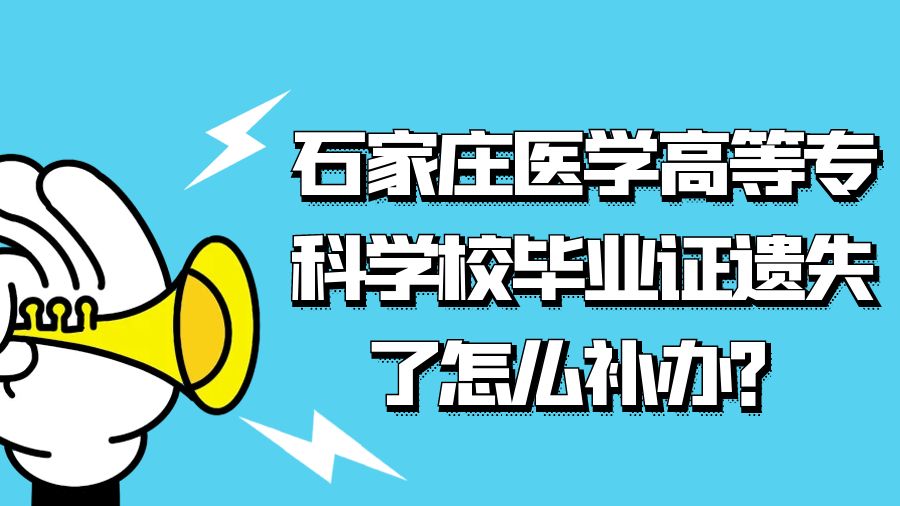 石家庄医学高等专科学校毕业证遗失了怎么补办？