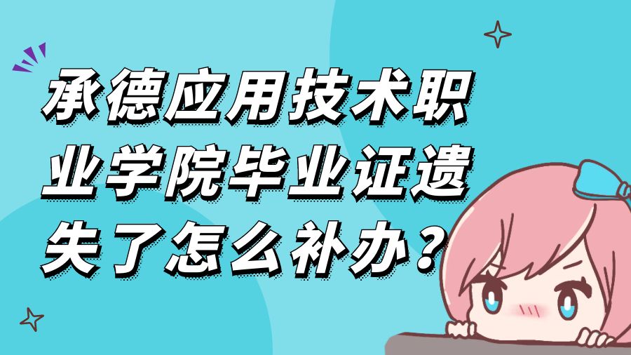 承德应用技术职业学院毕业证遗失了怎么补办？