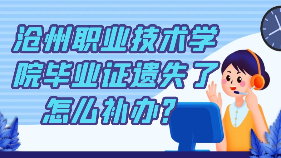 沧州职业技术学院毕业证遗失了怎么补办？