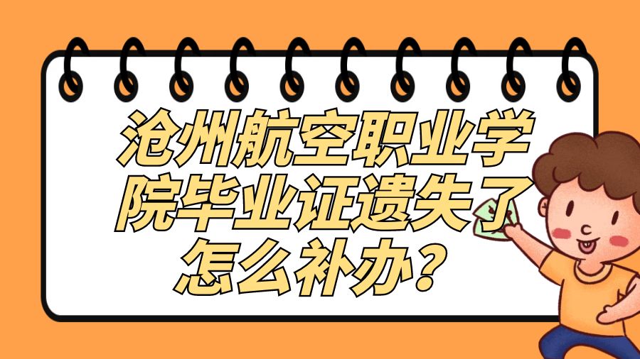沧州航空职业学院毕业证遗失了怎么补办？