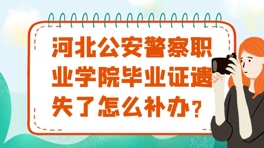 河北公安警察职业学院毕业证遗失了怎么补办？